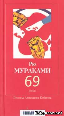 ISBN: 5-483-00025-0 Формат: FB2, OCR без ошибок Автор: Мураками Рю Год